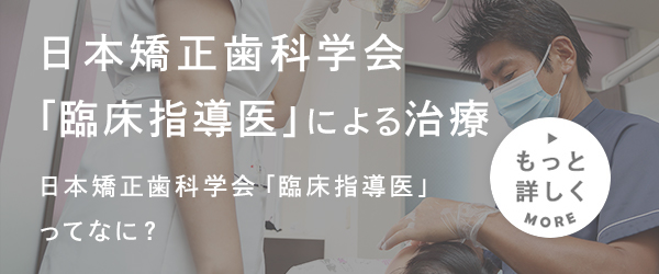 日本矯正歯科学会「専門医」による治療